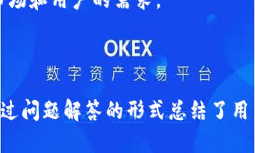 思考一个且的优质

  小狐钱包支持的币种详解：如何选择最适合你的数字货币 / 

关键词：

 guanjianci 小狐钱包, 数字货币, 交易币种, 钱包使用 /guanjianci 

---

### 内容主体大纲

1. **引言**
   - 小狐钱包简介
   - 数字货币的普及与重要性

2. **小狐钱包支持的主要币种**
   - 比特币
   - 莱特币
   - 以太坊
   - 其他备受欢迎的币种

3. **如何选择适合的币种**
   - 依据交易需求
   - 考虑币种的市场表现
   - 关注币种的技术基础
   - 风险与收益的平衡

4. **小狐钱包的使用教程**
   - 注册与登录
   - 钱包的创建与导入
   - 如何进行交易
   - 进出币的流程与注意事项

5. **安全性与风险管理**
   - 数字货币交易的安全性
   - 如何避免常见的安全风险
   - 加强钱包安全的措施

6. **小狐钱包的未来发展趋势**
   - 技术更新与创新
   - 新币种的陆续支持
   - 社区与用户互动的重要性

7. **常见问题解答**
   - 汇总用户常见问题与回答

---

### 引言

小狐钱包简介
小狐钱包是一款受到广泛欢迎的数字货币钱包，因其界面友好和功能丰富而备受用户青睐。随着数字货币的迅速崛起，小狐钱包作为一款数字资产管理工具，能够帮助用户更方便地存储、交易和管理各种数字货币。

数字货币的普及与重要性
数字货币的发展不仅改变了传统金融的格局，也给用户提供了更自主的投资选择。在这样的背景下，了解不同钱包的功能变得尤为重要，其中小狐钱包因其支持多种币种受到了用户的关注。

---

### 小狐钱包支持的主要币种

比特币
比特币是目前市值最高的数字货币，小狐钱包支持用户存储、交易比特币。其去中心化的特性以及有限的供应量，使得比特币被许多投资者视为“数字黄金”。在小狐钱包中，用户可以方便地进行比特币的转账和收款。

莱特币
作为比特币的“兄弟”，莱特币具有交易速度快和交易费用低的优点。小狐钱包支持莱特币的存储和交易，为用户提供了更多的投资选择。

以太坊
以太坊不仅是一种数字货币，更是一个强大的智能合约平台。小狐钱包支持以太坊的存储，用户可以通过小狐钱包与去中心化应用进行交互，实现各种功能。

其他备受欢迎的币种
除了比特币、莱特币和以太坊，小狐钱包还支持多种其他数字货币，用户可以根据自己的需求选择合适的币种进行交易和投资。

---

### 如何选择适合的币种

依据交易需求
在选择币种时，首先要明确自己的交易需求。例如，若是长期投资，可以考虑选择那些市场表现较好的币种，而短期交易则可以选择波动性较大的币种。

考虑币种的市场表现
用户在选择币种时，务必要关注各类币种的市场表现，包括市场流通量、价格趋势等，这可以帮助用户判断该币种的投资价值和潜力。

关注币种的技术基础
币种的技术基础往往决定了其未来的发展潜力，选择具有良好开发团队与强大社区支持的币种，将有助于降低投资风险。

风险与收益的平衡
每种数字货币都伴随着风险，用户在选择时要理性分析，找到风险与收益的平衡点，根据自身的风险承受能力做出选择。

---

### 小狐钱包的使用教程

注册与登录
使用小狐钱包的第一步是注册账号，用户可通过手机号或邮箱进行注册。在注册成功后，通过设置安全密码、绑定手机或邮箱等方式增强账户安全性。

钱包的创建与导入
注册后，用户可以创建新的钱包或者导入已有的钱包。创建钱包时要注意保存好助记词，因为丢失将无法找回。

如何进行交易
用户在进行交易时，可以选择发送或接收数字货币。通过钱包的“发送”与“接收”功能，用户可以实现快速交易。务必确认地址的准确性，以确保资金安全。

进出币的流程与注意事项
在使用小狐钱包进出币时，用户需要了解各币种的交易手续费和网络确认时间，以避免因操作不当导致的损失。此外，用户也要定期背书助记词和私钥，确保资产安全。

---

### 安全性与风险管理

数字货币交易的安全性
数字货币交易固有一定的风险，用户必须重视交易的安全性，定期更换密码和使用强密码亦是保护资产安全的重要措施。

如何避免常见的安全风险
用户应避免在公用网络下进行交易，同时要小心各种钓鱼网站和诈骗手段，确保登录官网进行操作。

加强钱包安全的措施
除了使用复杂密码，用户还可以使用双重身份认证等方法，进一步提升账户的安全性。

---

### 小狐钱包的未来发展趋势

技术更新与创新
小狐钱包将持续进行技术更新，以适应日益变化的市场需求，为用户提供更便捷的功能和更安全的环境。

新币种的陆续支持
随着数字货币市场的扩展，小狐钱包会逐步引入更多流行的币种，以便满足用户的多样化需求。

社区与用户互动的重要性
良好的社区互动不仅能够增强用户黏性，还能让团队及时获得用户反馈，钱包的功能与服务。

---

### 常见问题解答

1. 小狐钱包有哪些币种？
小狐钱包支持的币种包括但不限于比特币、莱特币、以太坊和其他热门数字货币。用户可以根据自己的需求选择合适的币种进行交易。

2. 如何确保小狐钱包的安全性？
用户可以通过设置复杂密码、启用双重身份认证、定期更换密码等措施来提高小狐钱包的安全性。同时，避免在公用网络下进行交易。

3. 小狐钱包的交易费用是多少？
小狐钱包的交易费用因币种和网络状况而异，用户在交易时应注意查看相关信息，以做出明智的决定。

4. 如何找回忘记的密码或助记词？
如果忘记密码或者助记词，用户有可能无法恢复钱包中的资产。因此，建议用户在创建钱包时务必妥善保管助记词与密码。

5. 小狐钱包是否支持多签名交易？
小狐钱包支持多签名交易功能，这有助于增加安全性，适合于团队管理及大额资金的处理。

6. 小狐钱包未来的功能会有哪些提升？
小狐钱包未来将加入更多新功能，比如支持更多种类的币种、交易、用户体验提升等，以满足市场和用户的需求。

---

内容中心围绕小狐钱包所支持的币种、使用方法、安全性及发展趋势进行了详细的阐述，并通过问题解答的形式总结了用户在使用小狐钱包时可能遇到的关键疑问。