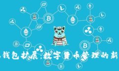 小狐钱包扩展：数字货币