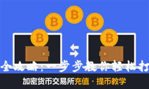 合肥区块链量化钱包制作全攻略：一步步教你轻松打造你的数字资产保护程序