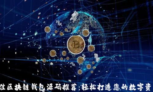 
2023年最佳区块链钱包源码推荐：轻松打造您的数字资产管理平台