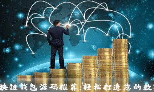 
2023年最佳区块链钱包源码推荐：轻松打造您的数字资产管理平台