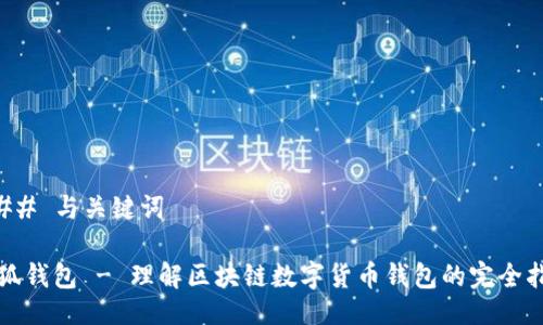 ### 与关键词

小狐钱包 - 理解区块链数字货币钱包的完全指南