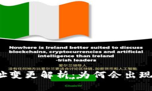 小狐钱包地址变更解析：为何会出现地址不一致？