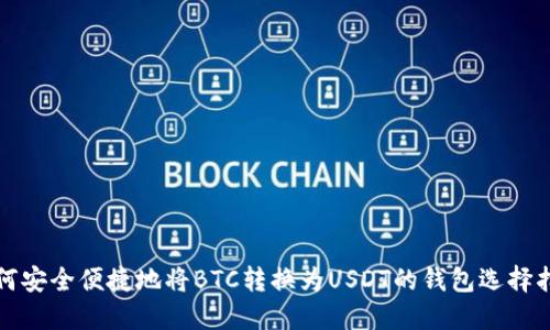 如何安全便捷地将BTC转换为USDT的钱包选择指南