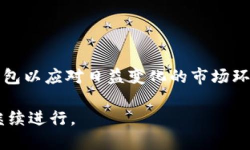 以太坊钱包的下载指南及推荐

以太坊钱包, 下载地址, 加密货币, 钱包安全/guanjianci

### 内容主体大纲

1. **引言**
   - 以太坊简介
   - 为什么需要以太坊钱包

2. **以太坊钱包的类型**
   - 热钱包 vs 冷钱包
   - 各类钱包的特点

3. **如何选择合适的以太坊钱包**
   - 安全性
   - 用户体验
   - 支持的代币

4. **以太坊钱包的下载步骤**
   - 官方网站下载
   - 移动端钱包下载
   - 桌面钱包下载

5. **以太坊钱包的安装与设置**
   - 安装流程
   - 创建钱包
   - 确保安全设置

6. **如何安全使用以太坊钱包**
   - 备份钱包
   - 使用二次验证
   - 防范网络钓鱼

7. **常见问题**
   - 钱包的恢复方式
   - 如何转账以太坊
   - 钱包升级的重要性

8. **总结**
   - 钱包的重要性
   - 未来的趋势

---

### 引言

以太坊简介
以太坊是一个开源的区块链平台，允许开发者构建和部署智能合约及分布式应用 (DApps)。自2015年创立以来，以太坊已经成为仅次于比特币的第二大加密货币。以太坊不仅支持以太币（ETH）作为交易媒介，还允许其他数字资产和应用的创建与运行，为开发者提供了高度的灵活性与创新空间。

为什么需要以太坊钱包
为了存储和管理以太币以及其它在以太坊平台上发行的代币，用户需要使用以太坊钱包。钱包本质上是一个数字账户，可以安全地存取和转账加密货币。选择合适的钱包对于保护你的资产至关重要，尤其是在网络安全和交易的便捷性方面。

### 以太坊钱包的类型

热钱包 vs 冷钱包
热钱包和冷钱包是两种主要类型的以太坊钱包。热钱包是指在线钱包，方便用户随时随地访问，其用户体验较为流畅，适合日常使用；而冷钱包则是离线存储，主要通过硬件或纸质形式保存以太坊，安全性更高，但相对访问不便。

各类钱包的特点
热钱包的一些典型代表包括MetaMask、Trust Wallet等；冷钱包则包括Ledger、Trezor等硬件钱包。选择钱包时，用户需根据自己的需求、使用习惯及资产安全考虑进行选择。

### 如何选择合适的以太坊钱包

安全性
选择钱包时首先要考虑的因素是安全性。请确保选择的工具或应用支持加密存储、私钥控制等功能。同时，钱包的声誉与用户反馈也是衡量其安全性的重要依据。

用户体验
用户体验也十分重要。一个使用友好的界面能够帮助用户轻松进行操作。如果钱包的功能过于复杂，新手可能会感觉不知所措。

支持的代币
除了以太币，很多以太坊钱包还支持其他ERC20代币。确保所选钱包能够满足你的代币需求，这样在未来进行交易时会更为便捷。

### 以太坊钱包的下载步骤

官方网站下载
最安全的下载方式是访问以太坊钱包的官方网站。通常官方网站会提供最新版本的下载链接，并确保下载文件的安全无病毒。

移动端钱包下载
现在许多人更倾向于使用手机进行加密货币管理。通过App Store或Google Play，可以方便地下载到如Coinbase Wallet、Trust Wallet等移动钱包。

桌面钱包下载
桌面钱包如Exodus、Mist等，用户需访问其官网进行下载。下载后，按照安装向导一步步完成安装即可。

### 以太坊钱包的安装与设置

安装流程
下载完成后，用户需按照提示完成安装。支付部分选择“创建新钱包”或“导入已有钱包”，具体选择视用户需求而定。

创建钱包
在创建新钱包时，用户要设置一个强密码，并注意记录保存私钥和助记词，确保大量资产的安全。

确保安全设置
在完成初步设置后，建议用户开启二次验证，增强安全性。如果钱包支持，考虑使用硬件钱包进行更高层次的保护。

### 如何安全使用以太坊钱包

备份钱包
定期备份钱包是保证资产安全的有效方式。如果电脑损坏或手机丢失，备份将帮助用户迅速恢复资产访问。

使用二次验证
为了防止黑客入侵，尽可能启用二次验证功能。这样即使密码泄露，攻击者也无法轻易进入钱包进行操作。

防范网络钓鱼
用户需时刻保持警觉，不要轻易点击陌生链接或下载不明软件。定期检查钱包的安全性，并遵循安全操作规范。

### 常见问题

钱包的恢复方式
如果钱包丢失或设备损坏，用户可以通过助记词或私钥进行恢复。务必将助记词保存在安全的地方，避免随意分享，以免资产被盗窃。

如何转账以太坊
转账以太坊的过程很简单，用户只需在钱包界面输入对方钱包地址、转账金额，确认信息后进行交易。注意保持网络连接稳定，以免交易失败。

钱包升级的重要性
软件钱包常会推出新版本以修复漏洞或增加新功能。定期更新可以提高钱包的安全性和使用体验。用户应定期关注钱包开发者的最新动态。

### 总结

钱包的重要性
在加密货币世界中，钱包是管理资产的基础设施。选对钱包不仅可以方便交易，重要的是保证资产的安全。

未来的趋势
随着技术的发展，钱包的种类和功能将不断演进。无论是链上的钱包还是离线的硬件设备，用户都应紧跟技术前沿，选择合适自己的钱包以应对日益变化的市场环境。

接下来，针对上述内容，我将提供6个相关的深度问题，并逐个进行详细介绍。每个问题都将包含约600个字的阐述。请您确认后，我将继续进行。