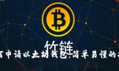 如何申请以太坊钱包：简