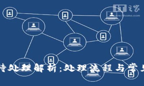 小狐钱包订单待处理解析：处理流程与常见问题解决指南