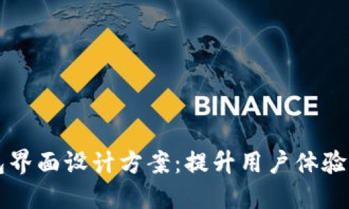 区块链钱包界面设计方案：提升用户体验的最佳实践