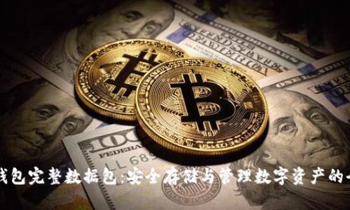比特币钱包完整数据包：安全存储与管理数字资产的全面指南