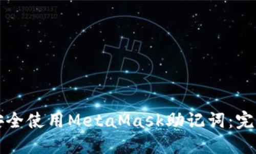 如何安全使用MetaMask助记词：完整指南