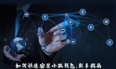 如何快速安装小狐钱包：