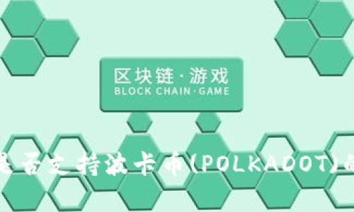 小狐钱包是否支持波卡币(POLKADOT)的全面解析