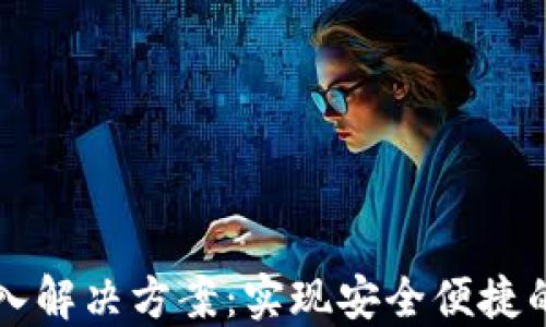 
区块链钱包接入解决方案：实现安全便捷的数字资产管理