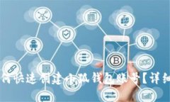 ### 如何快速创建小狐钱包