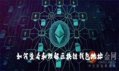 如何查看和理解区块链钱