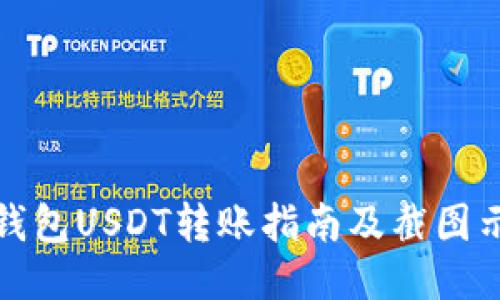 TP钱包USDT转账指南及截图示例