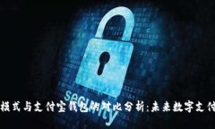 比特币模式与支付宝钱包