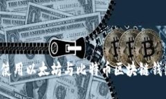 如何选择和使用以太坊与