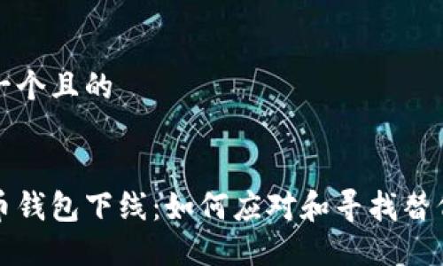 思考一个且的


比特币钱包下线：如何应对和寻找替代方案