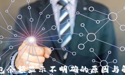 
小狐钱包余额显示不明确的原因与解决方案