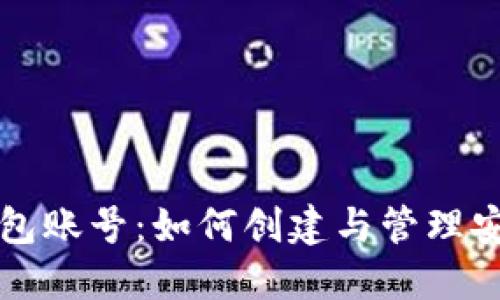 比特币电子钱包账号：如何创建与管理安全的数字资产