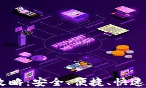 
USDT钱包下载全攻略：安全、便捷、快速获取你的数字资产