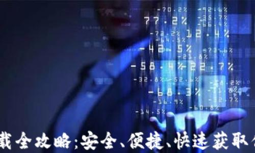 
USDT钱包下载全攻略：安全、便捷、快速获取你的数字资产