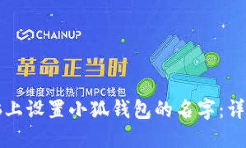 如何在电脑上设置小狐钱包的名字:详细步骤指南