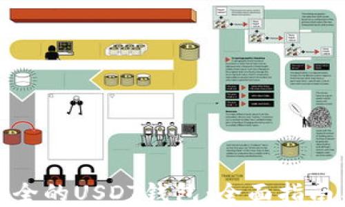 
如何选择安全的USDT钱包：全面指南与实用建议