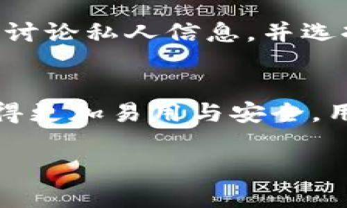 如何实现钱包与比特币网络的同步：详解与实用指南/

比特币钱包, 网络同步, 加密货币, 区块链技术/guanjianci

### 文章大纲

1. **引言**
   - 介绍比特币及其钱包的概念
   - 阐述比特币网络同步的重要性

2. **比特币钱包的类型**
   - 热钱包与冷钱包的区别
   - 选择合适钱包类型的注意事项

3. **比特币网络的基本工作原理**
   - 区块链的定义与算法
   - 节点及其在网络中的作用

4. **钱包与网络同步的步骤**
   - 连接比特币网络
   - 下载安装完美同步的私人节点
   - 定期更新与维护

5. **同步中可能遇到的问题及解决方案**
   - 同步速度慢的原因及解决方法
   - 数据不完整或丢失的修复

6. **安全性与隐私保护**
   - 如何确保同步过程的安全性
   - 保护个人信息与财产安全的建议

7. **未来展望**
   - 比特币网络与钱包技术的未来发展趋势
   - 区块链技术对于金融行业的影响

8. **总结**
   - 关键要点回顾
   - 对比特币网络同步的展望结论

### 内容主体

#### 引言
比特币作为一种新兴的数字资产，受到了越来越多人的关注。作为持有比特币的工具，比特币钱包的重要性不言而喻。钱包不仅仅是用来存储比特币，还能与比特币网络进行同步，确保用户能够实时获取关于交易及区块更新的信息。本篇文章将深入探讨如何实现钱包与比特币网络的同步，以及其中的各种细节与注意事项。

#### 比特币钱包的类型
热钱包与冷钱包的区别
比特币钱包主要分为热钱包和冷钱包两种类型。热钱包是指那些连接互联网并能够立即访问比特币网络的钱包，多数用于日常交易，因其方便快捷受到用户喜爱；而冷钱包则是离线存储，用于长时间保存比特币，因其极高的安全性而备受青睐。在选择钱包时，用户需要根据自身需求决定使用哪种钱包。

#### 比特币网络的基本工作原理
区块链的定义与算法
比特币网络基于区块链技术，区块链是一个分布式的公共账本，它记录着所有交易信息。每个区块中存储的数据经过加密，确保交易的安全性与不可篡改性。比特币网络通过工作量证明算法来决定哪个节点可以打包区块，从而维护网络的安全性。

#### 钱包与网络同步的步骤
连接比特币网络
为钱包与比特币网络同步，首先用户需要连接至比特币网络，这可以通过运行全节点或使用轻钱包来实现。全节点下载整个比特币区块链数据，而轻钱包只需要存储必要信息，整体更容易使用。

下载安装完美同步的私人节点
在选择钱包后，用户还需要下载安装相应的钱包软件并确保其能够与比特币网络完美同步。在安装后，用户需要耐心等待同步过程完成，这可能需要几小时甚至几天，具体速度取决于网络状况与区块链的大小。

#### 同步中可能遇到的问题及解决方案
同步速度慢的原因及解决方法
如果用户在同步过程中遇到速度缓慢的问题，分析原因是关键。可能原因包括网络带宽不足、节点连接不稳定等。解决这一问题的方法包括更换节点、升级网络带宽以及使用其他连接方式等。

数据不完整或丢失的修复
数据的完整性对于钱包的安全非常重要。如果用户发现数据丢失或者不完整，可以尝试重新同步或恢复钱包数据。大多数钱包都会备份重要信息，用户可以依据说明进行相应的修复操作。

#### 安全性与隐私保护
如何确保同步过程的安全性
在整个同步过程中，安全性是最重要的考虑之一。用户应使用强密码，并定期更新，同时使用最新版本的钱包软件以抵御潜在的网络攻击。此外，使用多重身份验证也是增强安全性的重要手段。

保护个人信息与财产安全的建议
除了保护密码外，用户还应避免将钱包信息分享给他人，务必谨慎处理个人信息。同时，建议使用匿名网络进行交易，以进一步提高隐私保护。在使用任何第三方服务时，也应该谨慎选择，以避免个资泄露的风险。

#### 未来展望
比特币网络与钱包技术的未来发展趋势
随着区块链技术的不断进步，比特币网络和钱包也将不断发展。智能合约、跨链技术等新兴概念将带来更多可能，使用户的交易更加高效与安全。此外，用户对隐私保护的需求也将推动钱包技术进一步完善，从而保护用户的信息安全。

#### 总结
关键要点回顾
综上所述，钱包与比特币网络的同步是每位比特币用户都需要了解的重要内容。通过选择合适的钱包、理解比特币网络的工作原理、保持钱包与网络的同步，用户可以安全、有效地进行比特币交易与管理。

对比特币网络同步的展望结论
比特币的未来充满了未知，但无论技术如何变化，安全与便利始终是用户最关心的问题。在技术发展和用户需求的推动下，钱包与比特币网络的同步也将迎来新的机遇和挑战。

### 相关问题及详细介绍

#### 1. 比特币钱包的类型及选择标准是什么？
如同电子钱包的多样化，比特币钱包也分为多种类型，用户可以根据自身的需求提供安全性、便捷性与功能性进行选择。热钱包适合频繁交易，而冷钱包适合长期存储。在选择标准上，需考虑到安全性、操作的易用性及备份恢复功能。

#### 2. 区块链技术是如何保障比特币网络的安全？
区块链技术通过分布式账本将所有的交易记录在多个节点上，每个记录都必须经过网络节点的双重验证才能被添加，对任何个人或机构的篡改行为保持抵抗力。同时，通过使用工作量证明机制降低了欺诈的风险。

#### 3. 钱包与比特币网络之间的联系与互动如何？
钱包和比特币网络的互动是通过网络协议实现的，钱包需要连接到比特币网络以获取实时的交易记录及区块信息。同时，用户在钱包上进行的交易也会被广播到比特币网络，以便全球其他节点进行验证与确认。

#### 4. 在同步过程中，用户如何解决数据丢失的问题？
在同步过程中可能造成数据丢失的因素很复杂，包括网络中断或软件崩溃。用户可以通过定期备份钱包数据，使用恢复助记词等方式来预防，将数据的恢复权重放在关键点上，确保在意外发生时及时处理。

#### 5. 如何提升比特币钱包的安全性与隐私保护？
提升比特币钱包的安全性需从多个方面着手，如定期更改密码、使用硬件钱包来回避网络风险、开启多重验证等。关于隐私保护，用户应避免在公开场合讨论私人信息，并选择匿名方式进行交易，出行前确保网络的安全性。

#### 6. 比特币货币与钱包技术的未来发展趋势如何？
比特币和其他加密货币在金融市场的重要性日益突出，未来将可能进一步融入更多商业场景。同时，借助区块链新技术的不断涌现，加密货币钱包将变得更加易用与安全，用户体验也将随着技术的提升而不断改善。

以上是关于“钱包与比特币网络同步”的一系列深入解析，旨在帮助用户全面理解并掌握这一重要话题。