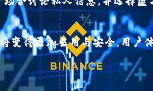 如何实现钱包与比特币网络的同步：详解与实用指南/

比特币钱包, 网络同步, 加密货币, 区块链技术/guanjianci

### 文章大纲

1. **引言**
   - 介绍比特币及其钱包的概念
   - 阐述比特币网络同步的重要性

2. **比特币钱包的类型**
   - 热钱包与冷钱包的区别
   - 选择合适钱包类型的注意事项

3. **比特币网络的基本工作原理**
   - 区块链的定义与算法
   - 节点及其在网络中的作用

4. **钱包与网络同步的步骤**
   - 连接比特币网络
   - 下载安装完美同步的私人节点
   - 定期更新与维护

5. **同步中可能遇到的问题及解决方案**
   - 同步速度慢的原因及解决方法
   - 数据不完整或丢失的修复

6. **安全性与隐私保护**
   - 如何确保同步过程的安全性
   - 保护个人信息与财产安全的建议

7. **未来展望**
   - 比特币网络与钱包技术的未来发展趋势
   - 区块链技术对于金融行业的影响

8. **总结**
   - 关键要点回顾
   - 对比特币网络同步的展望结论

### 内容主体

#### 引言
比特币作为一种新兴的数字资产，受到了越来越多人的关注。作为持有比特币的工具，比特币钱包的重要性不言而喻。钱包不仅仅是用来存储比特币，还能与比特币网络进行同步，确保用户能够实时获取关于交易及区块更新的信息。本篇文章将深入探讨如何实现钱包与比特币网络的同步，以及其中的各种细节与注意事项。

#### 比特币钱包的类型
热钱包与冷钱包的区别
比特币钱包主要分为热钱包和冷钱包两种类型。热钱包是指那些连接互联网并能够立即访问比特币网络的钱包，多数用于日常交易，因其方便快捷受到用户喜爱；而冷钱包则是离线存储，用于长时间保存比特币，因其极高的安全性而备受青睐。在选择钱包时，用户需要根据自身需求决定使用哪种钱包。

#### 比特币网络的基本工作原理
区块链的定义与算法
比特币网络基于区块链技术，区块链是一个分布式的公共账本，它记录着所有交易信息。每个区块中存储的数据经过加密，确保交易的安全性与不可篡改性。比特币网络通过工作量证明算法来决定哪个节点可以打包区块，从而维护网络的安全性。

#### 钱包与网络同步的步骤
连接比特币网络
为钱包与比特币网络同步，首先用户需要连接至比特币网络，这可以通过运行全节点或使用轻钱包来实现。全节点下载整个比特币区块链数据，而轻钱包只需要存储必要信息，整体更容易使用。

下载安装完美同步的私人节点
在选择钱包后，用户还需要下载安装相应的钱包软件并确保其能够与比特币网络完美同步。在安装后，用户需要耐心等待同步过程完成，这可能需要几小时甚至几天，具体速度取决于网络状况与区块链的大小。

#### 同步中可能遇到的问题及解决方案
同步速度慢的原因及解决方法
如果用户在同步过程中遇到速度缓慢的问题，分析原因是关键。可能原因包括网络带宽不足、节点连接不稳定等。解决这一问题的方法包括更换节点、升级网络带宽以及使用其他连接方式等。

数据不完整或丢失的修复
数据的完整性对于钱包的安全非常重要。如果用户发现数据丢失或者不完整，可以尝试重新同步或恢复钱包数据。大多数钱包都会备份重要信息，用户可以依据说明进行相应的修复操作。

#### 安全性与隐私保护
如何确保同步过程的安全性
在整个同步过程中，安全性是最重要的考虑之一。用户应使用强密码，并定期更新，同时使用最新版本的钱包软件以抵御潜在的网络攻击。此外，使用多重身份验证也是增强安全性的重要手段。

保护个人信息与财产安全的建议
除了保护密码外，用户还应避免将钱包信息分享给他人，务必谨慎处理个人信息。同时，建议使用匿名网络进行交易，以进一步提高隐私保护。在使用任何第三方服务时，也应该谨慎选择，以避免个资泄露的风险。

#### 未来展望
比特币网络与钱包技术的未来发展趋势
随着区块链技术的不断进步，比特币网络和钱包也将不断发展。智能合约、跨链技术等新兴概念将带来更多可能，使用户的交易更加高效与安全。此外，用户对隐私保护的需求也将推动钱包技术进一步完善，从而保护用户的信息安全。

#### 总结
关键要点回顾
综上所述，钱包与比特币网络的同步是每位比特币用户都需要了解的重要内容。通过选择合适的钱包、理解比特币网络的工作原理、保持钱包与网络的同步，用户可以安全、有效地进行比特币交易与管理。

对比特币网络同步的展望结论
比特币的未来充满了未知，但无论技术如何变化，安全与便利始终是用户最关心的问题。在技术发展和用户需求的推动下，钱包与比特币网络的同步也将迎来新的机遇和挑战。

### 相关问题及详细介绍

#### 1. 比特币钱包的类型及选择标准是什么？
如同电子钱包的多样化，比特币钱包也分为多种类型，用户可以根据自身的需求提供安全性、便捷性与功能性进行选择。热钱包适合频繁交易，而冷钱包适合长期存储。在选择标准上，需考虑到安全性、操作的易用性及备份恢复功能。

#### 2. 区块链技术是如何保障比特币网络的安全？
区块链技术通过分布式账本将所有的交易记录在多个节点上，每个记录都必须经过网络节点的双重验证才能被添加，对任何个人或机构的篡改行为保持抵抗力。同时，通过使用工作量证明机制降低了欺诈的风险。

#### 3. 钱包与比特币网络之间的联系与互动如何？
钱包和比特币网络的互动是通过网络协议实现的，钱包需要连接到比特币网络以获取实时的交易记录及区块信息。同时，用户在钱包上进行的交易也会被广播到比特币网络，以便全球其他节点进行验证与确认。

#### 4. 在同步过程中，用户如何解决数据丢失的问题？
在同步过程中可能造成数据丢失的因素很复杂，包括网络中断或软件崩溃。用户可以通过定期备份钱包数据，使用恢复助记词等方式来预防，将数据的恢复权重放在关键点上，确保在意外发生时及时处理。

#### 5. 如何提升比特币钱包的安全性与隐私保护？
提升比特币钱包的安全性需从多个方面着手，如定期更改密码、使用硬件钱包来回避网络风险、开启多重验证等。关于隐私保护，用户应避免在公开场合讨论私人信息，并选择匿名方式进行交易，出行前确保网络的安全性。

#### 6. 比特币货币与钱包技术的未来发展趋势如何？
比特币和其他加密货币在金融市场的重要性日益突出，未来将可能进一步融入更多商业场景。同时，借助区块链新技术的不断涌现，加密货币钱包将变得更加易用与安全，用户体验也将随着技术的提升而不断改善。

以上是关于“钱包与比特币网络同步”的一系列深入解析，旨在帮助用户全面理解并掌握这一重要话题。