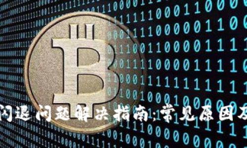 小狐钱包闪退问题解决指南：常见原因及修复方法
