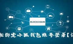 如何轻松绑定小狐钱包账
