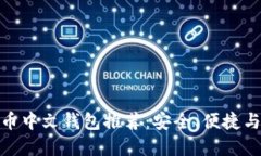 最好的比特币中文钱包推