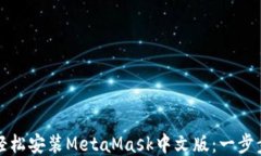 如何轻松安装MetaMask中文版