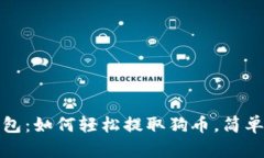 : 小狐钱包：如何轻松提取