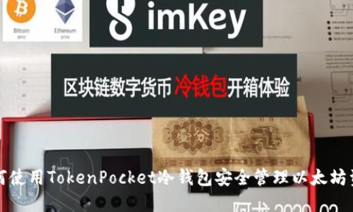 如何使用TokenPocket冷钱包安全管理以太坊资产