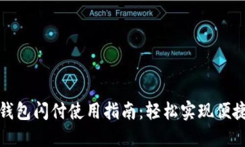 小狐钱包闪付使用指南:轻松实现便捷支付