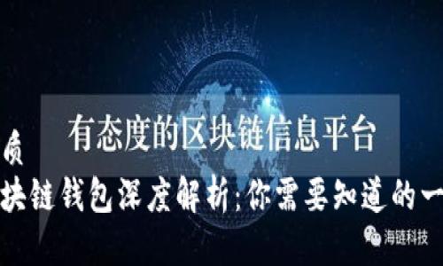 优质
区块链钱包深度解析：你需要知道的一切