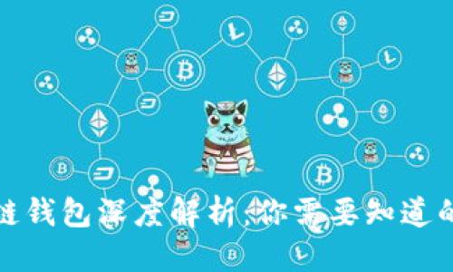 优质
区块链钱包深度解析：你需要知道的一切