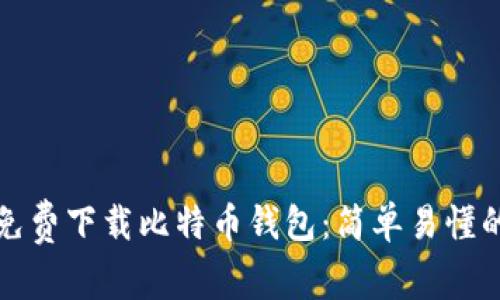 如何免费下载比特币钱包：简单易懂的指南