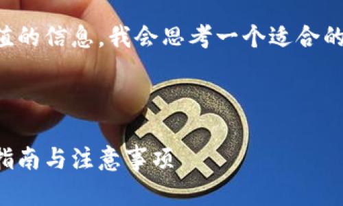 为了有效的以及提供用户有价值的信息，我会思考一个适合的、关键词以及相应的内容大纲。 

### 和关键词

小狐钱包破解版安卓手机使用指南与注意事项