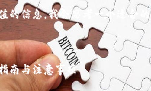 为了有效的以及提供用户有价值的信息，我会思考一个适合的、关键词以及相应的内容大纲。 

### 和关键词

小狐钱包破解版安卓手机使用指南与注意事项