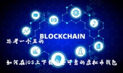 思考一个且的如何在iOS上