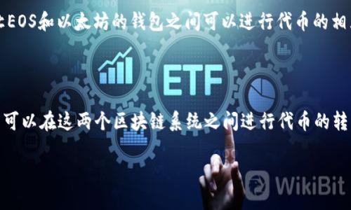 在讨论EOS和以太坊之间的关系以及是否能将EOS提到以太坊钱包时，我们需要了解这两个区块链平台的不同特性和技术架构。以下是对这个问题的详细解答。

### EOS能否提到以太坊钱包？

首先，EOS和以太坊是两种不同的区块链技术，虽然它们都属于公链的范畴，但其设计理念和实现方式有所不同。EOS主要针对高性能和可扩展性，而以太坊则更注重智能合约的灵活性。

### 以太坊钱包的基本概念

以太坊钱包是用于存储、发送和接收以太币（ETH）及以太坊区块链上基于ERC20标准的代币的工具。以太坊钱包允许用户和开发者在以太坊网络上与智能合约进行交互，提供了丰富的功能，包括DApp（去中心化应用）访问和资产管理。

### EOS与以太坊钱包的交互可能性

1. **代币交换**：用户能否通过以太坊钱包直接管理EOS代币？两个平台之间通常需要跨链协议或去中心化交易所的支持。
  
2. **资产转移**：用户能否将EOS资产转移到以太坊钱包？这通常需要通过加密货币交易所进行资产兑换。

3. **跨链技术**：现在有一些跨链技术能够实现不同区块链钱包之间的互操作性。这些技术让EOS和以太坊的钱包之间可以进行代币的相互转移，尽管它们仍依赖于中介机制。

### 结论

综上所述，EOS本身并不能直接提到以太坊钱包，但通过合适的跨链技术或交易所的帮助，用户可以在这两个区块链系统之间进行代币的转移或管理。

如果您还有其他问题或者想深入了解某个方面，随时告诉我！