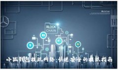 小狐钱包提现网络：快速