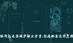 小狐钱包无法同步解决方