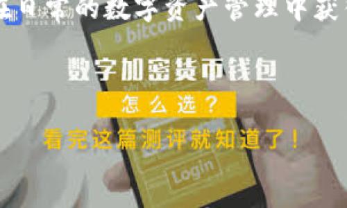 : 如何在TP钱包中将数字货币兑换为USDT的简单指南

TP钱包, 数字货币, USDT兑换, 数字资产管理/guanjianci

### 内容主体大纲

1. **引言**
   - 介绍TP钱包及其功能
   - 为什么选择将数字货币兑换为USDT

2. **TP钱包简介**
   - 什么是TP钱包
   - TP钱包的主要特点和优势

3. **了解USDT**
   - USDT是什么？
   - USDT的用途和重要性

4. **如何将币兑换成USDT**
   - 第一步：打开TP钱包
   - 第二步：选择要兑换的币种
   - 第三步：输入兑换数量
   - 第四步：确认兑换
   - 第五步：查看兑换记录

5. **兑换中的常见问题**
   - 兑换手续费多少？
   - 交易需要多长时间？
   - 如何查看兑换结果？

6. **确保安全的兑换过程**
   - 安全性注意事项
   - 防诈骗指南

7. **总结**
   - 重申兑换过程的简单性和重要性
   - 鼓励用户积极进行数字货币管理

---

### 详细内容

#### 引言

在如今的数字货币市场，许多人选择使用TP钱包来管理他们的数字资产。TP钱包不仅支持多种数字货币，也提供了便捷的兑换功能，使用户可以轻松将他们的币种兑换为稳定币USDT。本文将详细介绍如何在TP钱包中将数字货币兑换成USDT，并探讨相关的逻辑和技巧。

#### TP钱包简介

TP钱包是一款功能强大的数字货币钱包，支持多种主流资产的存储、管理和交易。用户可以使用TP钱包轻松进行数字资产的管理、查询和交易，不仅提高了用户的交易效率，也保证了资产的安全性。

TP钱包的主要特点包括安全性高、使用方便、支持多种数字货币以及提供实时的市场信息等。这些特点使得TP钱包在广大数字货币用户中广受欢迎。

#### 了解USDT

USDT（Tether）是一种常见的稳定币，由于其与美元的1:1锚定，使得其在加密货币的世界中成为了一种非常重要的交易工具。许多投资者和交易平台都认可USDT，用它作为交易的媒介。

USDT的用途广泛，包括在交易平台上进行快速转换、用于借贷、甚至作为为其它数字货币提供流动性的工具。在波动性大的市场环境下，USDT作为一种稳定的价值储存手段，吸引了大量用户。

#### 如何将币兑换成USDT

第一步：打开TP钱包
首先，确保你已经下载并安装了TP钱包应用程序。打开钱包应用后，确保已登录你的账户。

第二步：选择要兑换的币种
在钱包首页，浏览你持有的多种数字货币，选择希望兑换成USDT的币种，例如比特币或以太坊。

第三步：输入兑换数量
在选择了要兑换的币种后，输入希望兑换的数量。系统会自动计算出相应可获得的USDT数量。

第四步：确认兑换
仔细检查兑换信息后，点击确认交易。系统将提示你交易所需的手续费，并询问你是否确认继续。

第五步：查看兑换记录
完成兑换后，你可以在TP钱包的交易记录中查看这次兑换的具体信息，确保交易的完整性和正确性。

#### 兑换中的常见问题

兑换手续费多少？
在TP钱包中进行币种兑换通常会涉及一定的手续费，这笔费用会根据所选择的币种、市场情况以及供应情况而异。为避免不必要的费用，建议用户在兑换前先查看具体的手续费条款，并谨慎选择兑换时机。

交易需要多长时间？
兑换交易所需的时间也会根据市场的波动情况和网络的繁忙程度而有所不同。一般来说，正常情况下的交易会在几分钟内完成，但在网络拥堵或市场波动较大的时候，可能会耗费更长的时间。如果长时间没有完成交易，可以尝试联系客服以获取支持。

如何查看兑换结果？
用户可以在TP钱包的历史交易记录中查看对应的兑换结果。钱包会为每笔交易提供详细的信息，包括交易时间、交易金额、费用等，确保用户能够随时掌握自己的资产变化。

#### 确保安全的兑换过程

安全性注意事项
在进行币种兑换的过程中，确保账户的安全至关重要。用户应开启两步验证、定期更新密码，并在公用网络上尽量减少交易活动。此外，务必确认下载的是TP钱包的官方版本，以避免被钓鱼网站欺骗。

防诈骗指南
用户在进行交易时应对可疑信息保持警惕。不向陌生人分享私钥或验证码，切勿轻易点击不明链接，并定期检查Wallet的交易记录以防遭受黑客攻击。

#### 总结

通过TP钱包转账和兑换数字资产是一项简单而安全的操作。通过本指南的详细说明，用户可以轻松理解如何将持有的数字货币兑换为USDT，并在日常的数字资产管理中获得更高的效率和便捷性。同时，用户也应不断提高安全意识，确保自己的资产安全。鼓励用户在掌握了兑换技巧后，大胆进行数字货币投资和管理。

---

通过以上结构和内容的细分，我们可以确保读者在了解TP钱包和USDT的同时，充分掌握兑换的操作流程，并清晰建立安全意识和经济策略。