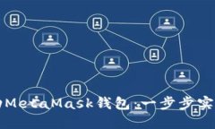 如何网页联动MetaMask钱包：