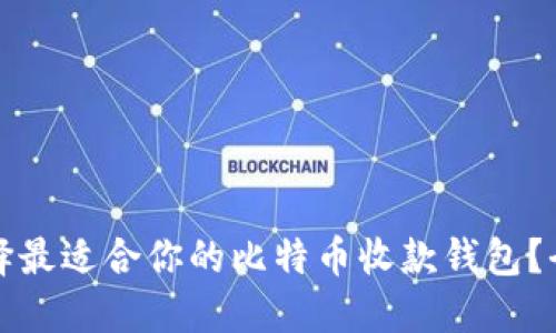 如何选择最适合你的比特币收款钱包？全面指南